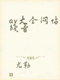 av大全网站在线看