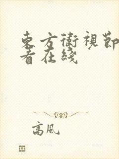 东方卫视节目回看在线