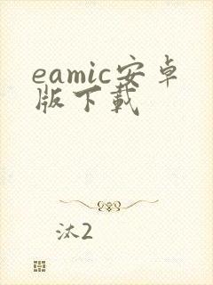 eamic安卓版下载