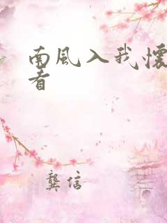 南风入我怀免费看
