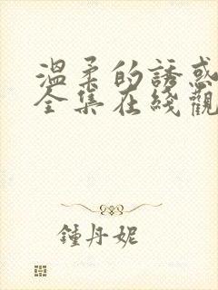 温柔的诱惑韩剧全集在线观看