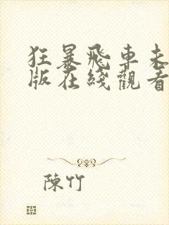 狂暴飞车未删减版在线观看中字