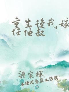 重生后我嫁了前任他叔