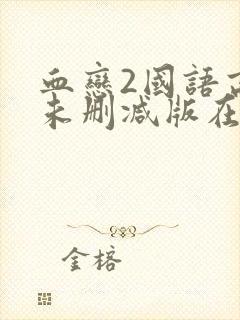 血恋2国语高清未删减版在线观看