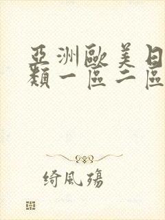 亚洲欧美日韩另类一区二区