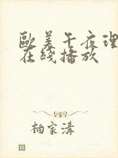 欧美午夜理论片在线播放