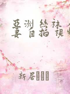 亚洲 丝袜 人妻 自拍 视频