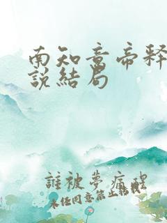 南知意帝释景小说结局
