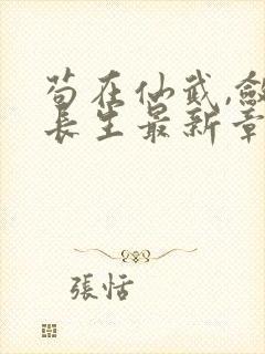 苟在仙武,敛尸长生最新章节新
