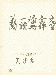第一娇全文免费阅读无弹窗笔趣阁