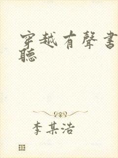 穿越有声书免费听