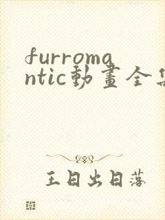 furromantic动画全集免费观看