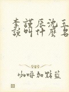 李谨辰沈玉姝小说叫什么名字