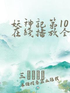 妖神记第10季在线播放全集 妖神记第10季在线播放全集