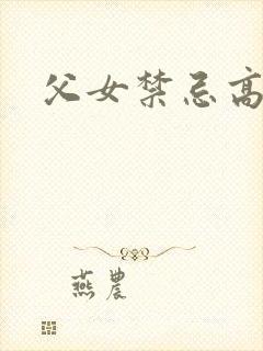 父女禁忌高h