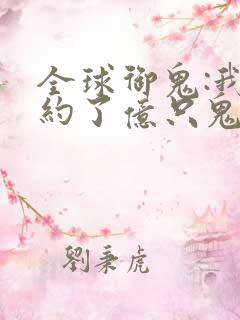全球御鬼:我契约了亿只鬼漫画