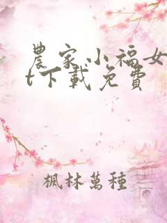 农家小福女txt下载免费