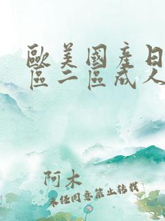 欧美国产日韩一区二区成人