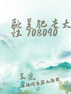 欧美肥老太 交性 708090
