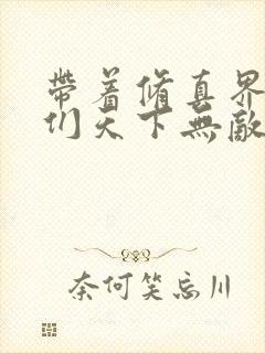 带着修真界仙子们天下无敌小说免费