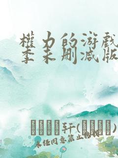 权力的游戏第六季未删减版