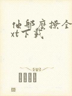 他那么撩全文txt下载