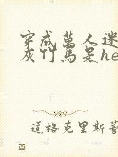 穿成万人迷的炮灰竹马是he吗