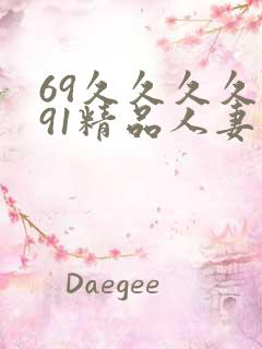 69久久久久久91精品人妻