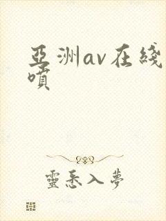 亚洲av在线潮喷