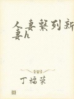 人妻系列新婚娇妻h