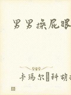 男男操屁眼文章
