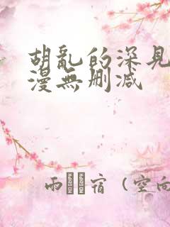 胡乱的深见君动漫无删减