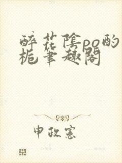 醉花阴po酌青栀笔趣阁