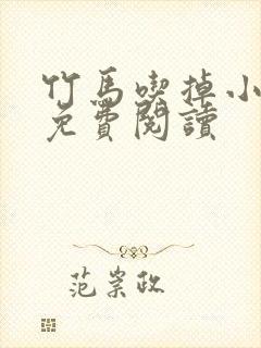 竹马吃掉小青梅免费阅读