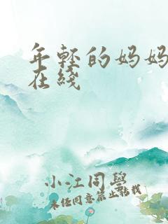 年轻的妈妈4 在线