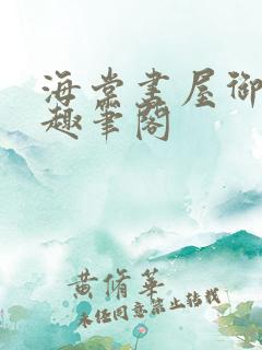 海棠书屋御书屋趣笔阁