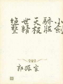 绝世天骄小说完整精校版剑·仙不用剑