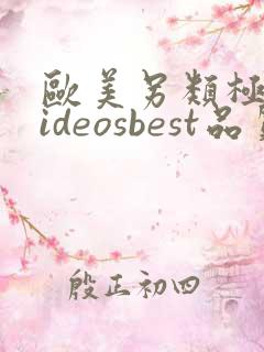 欧美另类极品videosbest品质