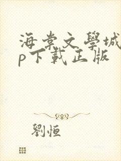 海棠文学城app下载正版