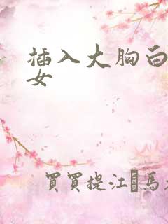 插入大胸白丝美女