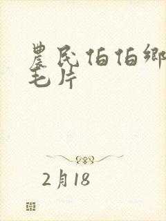农民伯伯乡下妹毛片