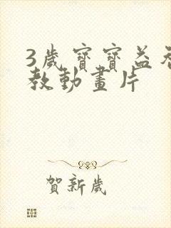 3岁宝宝益智早教动画片 3岁宝宝益智早教动画片