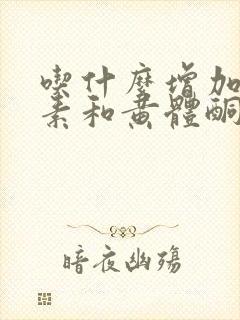 吃什么增加雌激素和黄体酮