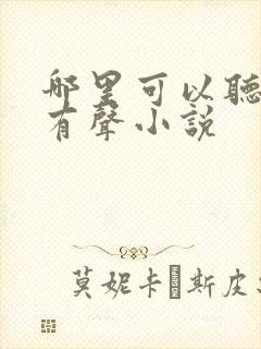 哪里可以听剑来有声小说
