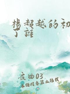 杨超越的初吻给了谁