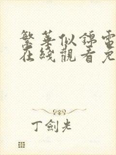 繁华似锦电视剧在线观看免费全集