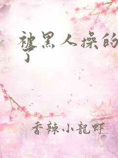 被黑人操的爽死了
