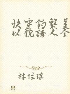 快穿钓系美人她以貌诱人全文阅读