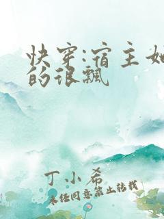 快穿:宿主她真的很飘