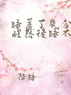 睡着了几分钟就醒然后睡不着了
